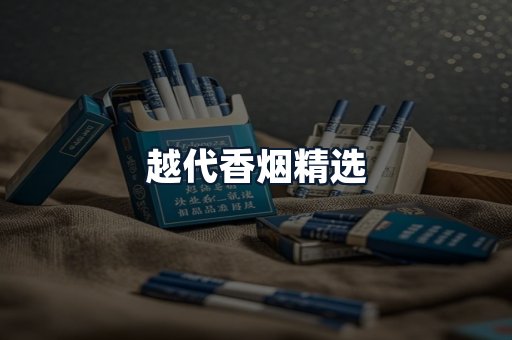 越代香烟精选